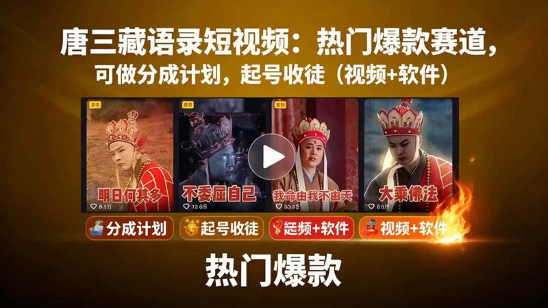 唐僧经典语录短视频创作分成计划,热门爆款赛道起号收徒(教程+软件)跨境课程-外贸教程-精品网课-电商运营课库课堂