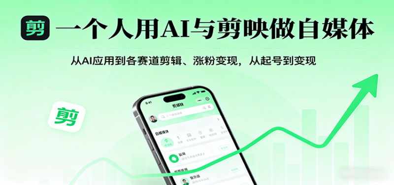 一个人用AI与剪映做自媒体，从AI应用到各赛道剪辑、涨粉变现，从起号到变现跨境课程-外贸教程-精品网课-电商运营课库课堂