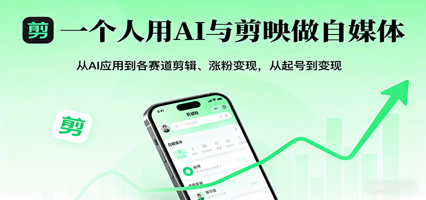 一个人用AI与剪映做自媒体，从AI应用到各赛道剪辑、涨粉变现，从起号到变现跨境课程-外贸教程-精品网课-电商运营课库课堂