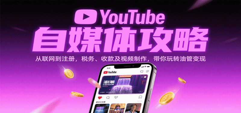 YouTube自媒体攻略:从联网到注册,税务、收款及视频制作,带你玩转油管变现跨境课程-外贸教程-精品网课-电商运营课库课堂