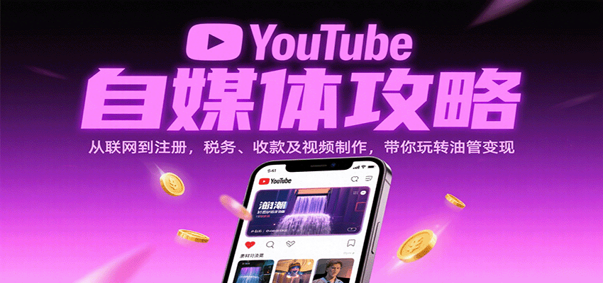 YouTube自媒体攻略：从联网到注册，税务、收款及视频制作，带你玩转油管变现跨境课程-外贸教程-精品网课-电商运营课库课堂