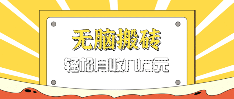 无脑搬砖天涯论坛神帖引流变现虚拟项目，一条龙实操玩法实操一天200+【附资源】跨境课程-外贸教程-精品网课-电商运营课库课堂