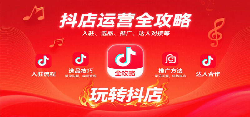 抖店运营全攻略:入驻、选品、推广、达人对接等常见问题,玩转抖店实现变现跨境课程-外贸教程-精品网课-电商运营课库课堂