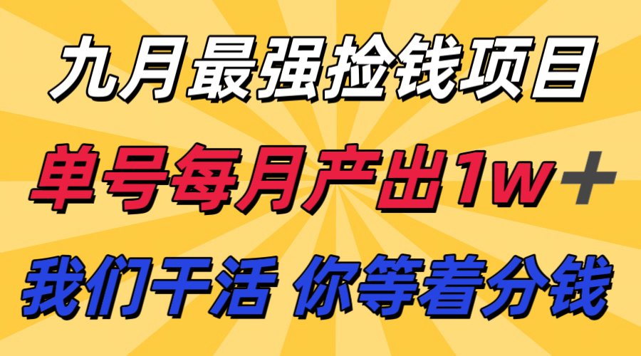 九月最强捡钱项目！ 支付宝分成代运营，我们干活，你分钱！单号月产1w+跨境课程-外贸教程-精品网课-电商运营课库课堂