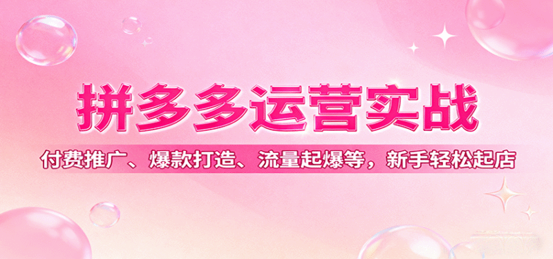 拼多多运营实战,付费推广、爆款打造、流量起爆等,新手轻松起店跨境课程-外贸教程-精品网课-电商运营课库课堂