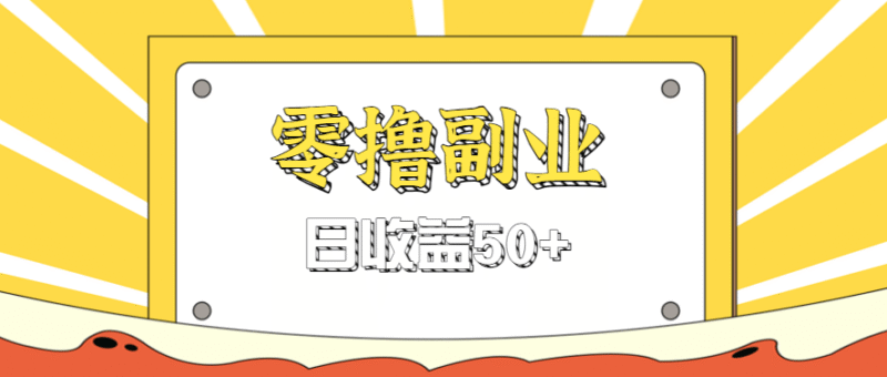 闲鱼零撸薅羊毛,官方活动,拉人进群0.6-1.2元一个,进群就给。跨境课程-外贸教程-精品网课-电商运营课库课堂