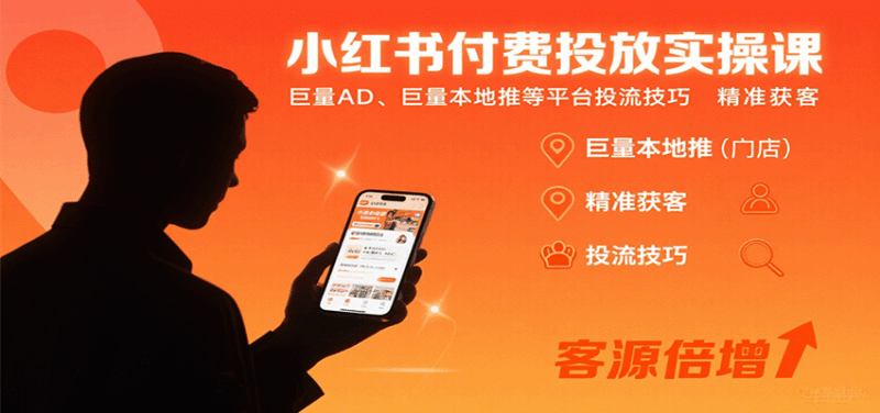 小红书付费投放实操课:巨量AD、巨量本地推等平台投流技巧精准获客跨境课程-外贸教程-精品网课-电商运营课库课堂