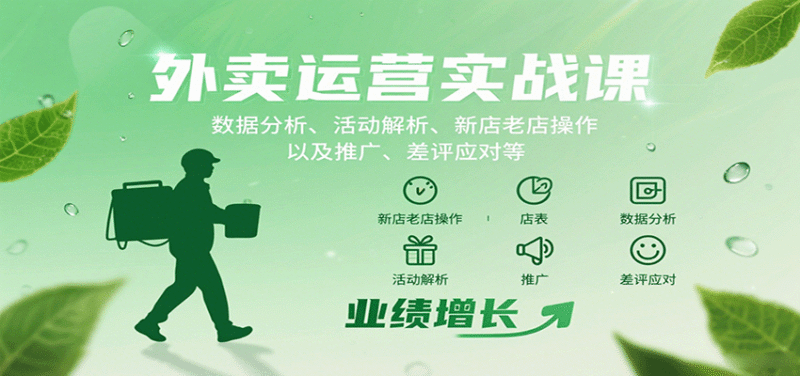 外卖运营实战课:数据分析、活动解析、新店老店操作以及推广、差评应对等跨境课程-外贸教程-精品网课-电商运营课库课堂