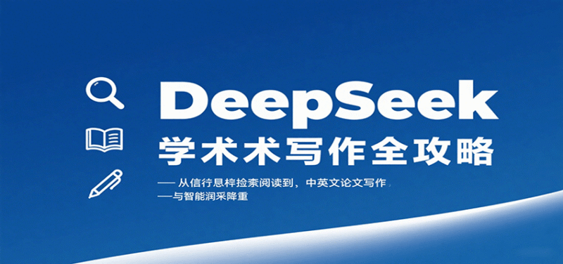 DeepSeek学术写作全攻略：从文献检索阅读到中英文论文写作与智能润色降重跨境课程-外贸教程-精品网课-电商运营课库课堂