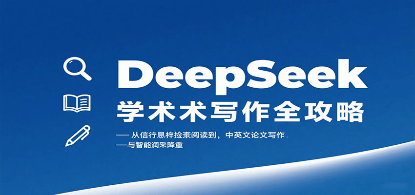 DeepSeek学术写作全攻略：从文献检索阅读到中英文论文写作与智能润色降重跨境课程-外贸教程-精品网课-电商运营课库课堂