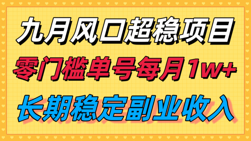 九月风口项目，支付宝分成代运营，长期稳定收入，零门槛单号每月1w＋跨境课程-外贸教程-精品网课-电商运营课库课堂
