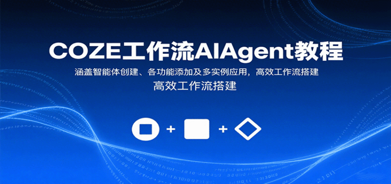 COZE工作流AIAgent教程:涵盖智能体创建、各功能添加及多实例应用,高效工作流搭建跨境课程-外贸教程-精品网课-电商运营课库课堂