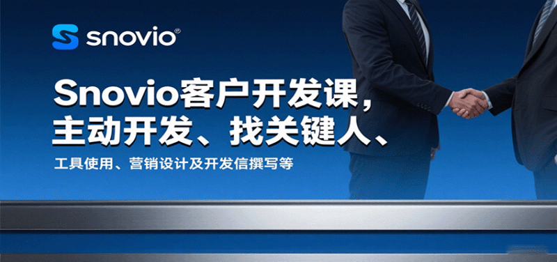 Snovio客户开发课,主动开发、找关键人、工具使用、营销设计及开发信撰写等跨境课程-外贸教程-精品网课-电商运营课库课堂