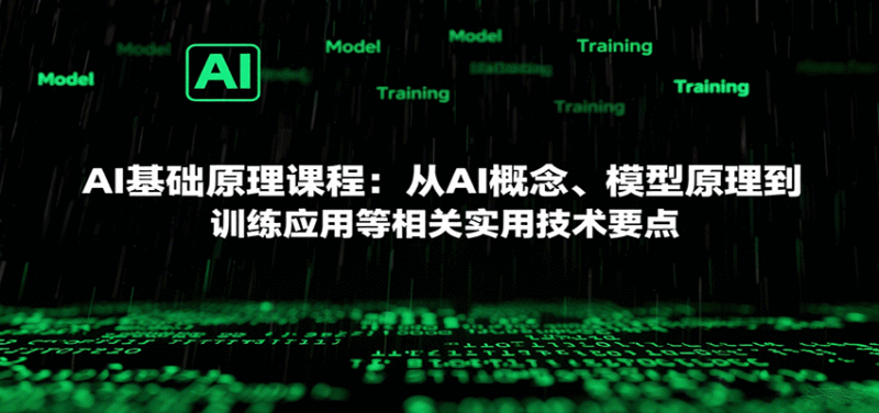 AI基础原理课程:从AI概念、模型原理到训练应用等相关实用技术要点跨境课程-外贸教程-精品网课-电商运营课库课堂