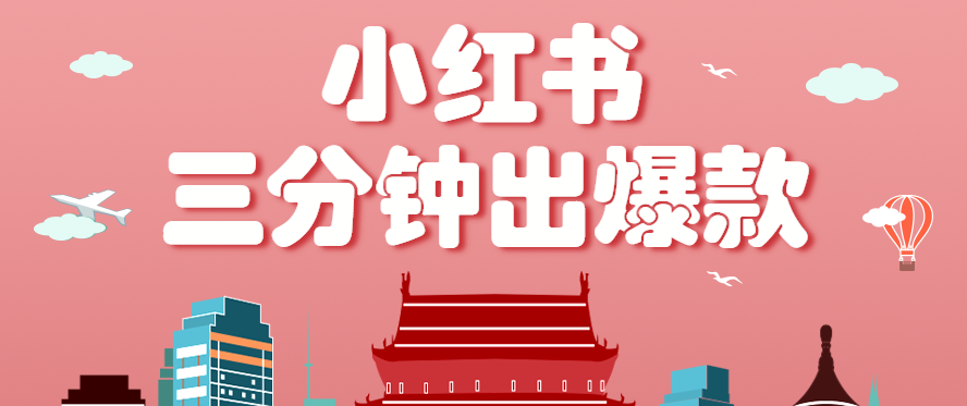 小红书操作非常简单的玩法，零基础小白，也能3分钟生成一条爆款笔记，月赚3000+跨境课程-外贸教程-精品网课-电商运营课库课堂