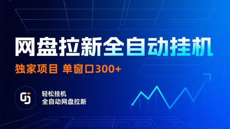 网盘拉新全自动挂机项目 独家稳定 单窗口轻松日入300+ 可矩阵跨境课程-外贸教程-精品网课-电商运营课库课堂