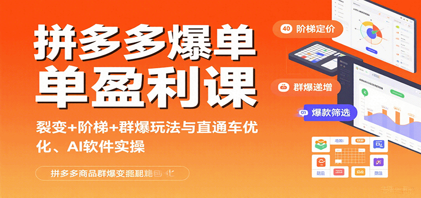 拼多多爆单盈利课：裂变+阶梯+群爆玩法与直通车优化、AI 软件实操跨境课程-外贸教程-精品网课-电商运营课库课堂