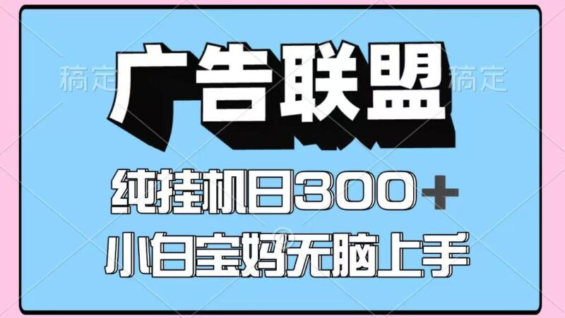 百度广告联盟挂机项目，单账号单日300+，可矩阵多开，无脑操作长期稳定跨境课程-外贸教程-精品网课-电商运营课库课堂