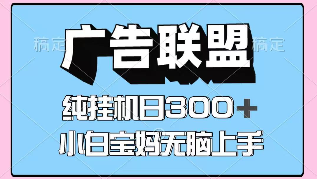 百度广告联盟挂机项目，单账号单日300+，可矩阵多开，无脑操作长期稳定跨境课程-外贸教程-精品网课-电商运营课库课堂