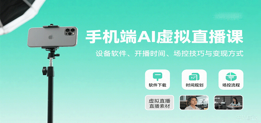 手机端AI虚拟直播课：设备软件、开播时间、场控技巧与变现方式跨境课程-外贸教程-精品网课-电商运营课库课堂