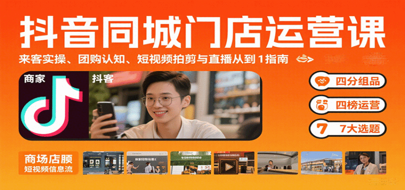 抖音同城门店运营课:来客实操、团购认知、短视频拍剪与直播从0到1指南跨境课程-外贸教程-精品网课-电商运营课库课堂