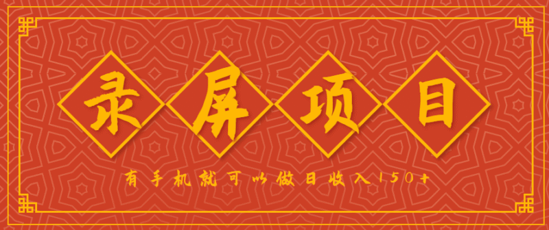 录屏项目,2.5/单,一小时可做10单左右,任务充足,可多开日赚150+,有手机就可以做!跨境课程-外贸教程-精品网课-电商运营课库课堂