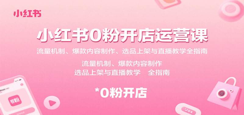 小红书0粉开店运营课:流量机制、爆款内容制作、选品上架与直播教学全指南跨境课程-外贸教程-精品网课-电商运营课库课堂