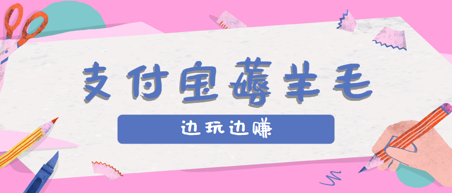 用支付宝边玩边赚！记账发圈薅羊毛攻略，每月稳赚50-200元（亲测到账）跨境课程-外贸教程-精品网课-电商运营课库课堂