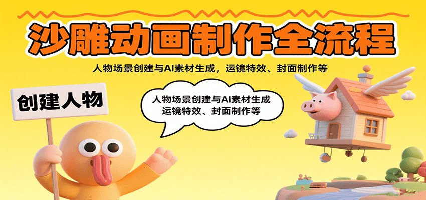 沙雕动画制作全流程：人物场景创建与AI素材生成，运镜特效、封面制作等跨境课程-外贸教程-精品网课-电商运营课库课堂