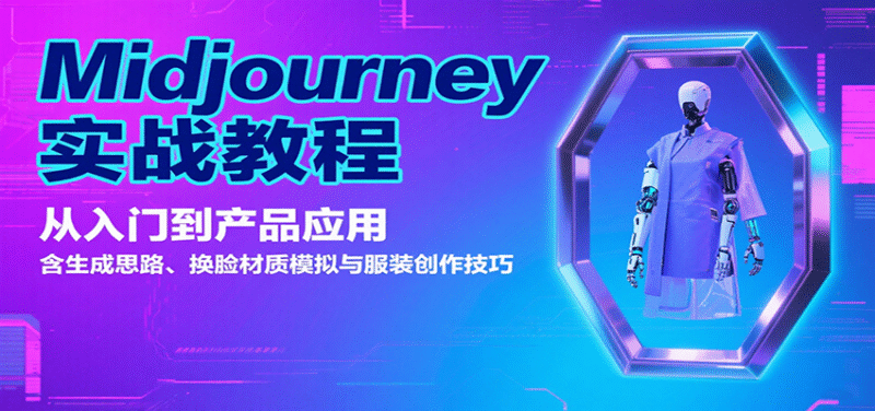 Midjourney实战教程:从入门到产品应用,含生成思路、换脸材质模拟与服装创作技巧跨境课程-外贸教程-精品网课-电商运营课库课堂
