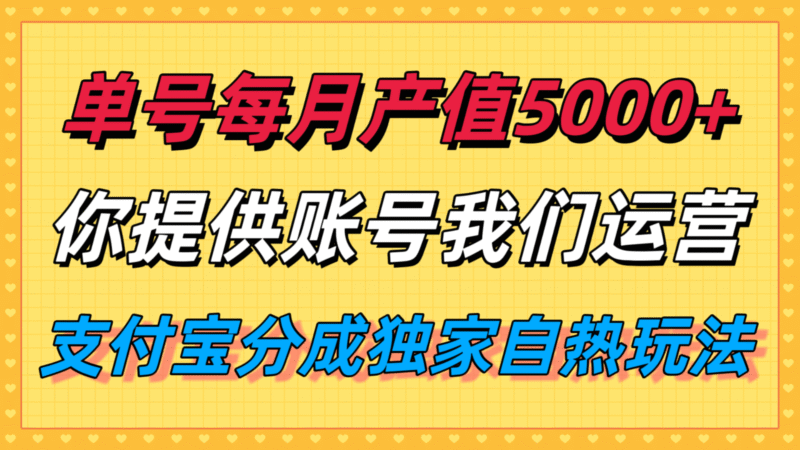 单月产值5000+，支付宝分成代运营，你提供账号坐等分钱，我们帮你运营跨境课程-外贸教程-精品网课-电商运营课库课堂