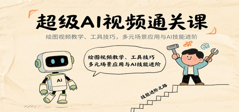 超级AI视频通关课:绘图视频教学、工具技巧,多元场景应用与AI技能进阶跨境课程-外贸教程-精品网课-电商运营课库课堂