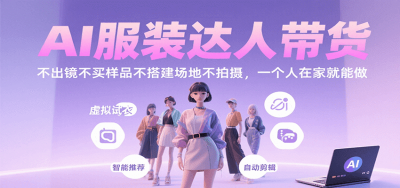 AI服装达人带货,不出镜不买样品不搭建场地不拍摄,一个人在家就能做跨境课程-外贸教程-精品网课-电商运营课库课堂