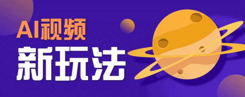 AI短视频新玩法，火爆全网的游戏人物替换电影人物搞怪短视频，轻松爆百万播放！跨境课程-外贸教程-精品网课-电商运营课库课堂