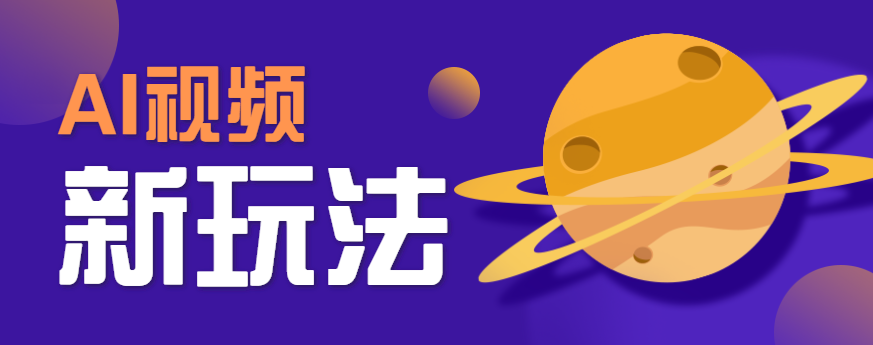 AI短视频新玩法，火爆全网的游戏人物替换电影人物搞怪短视频，轻松爆百万播放！跨境课程-外贸教程-精品网课-电商运营课库课堂