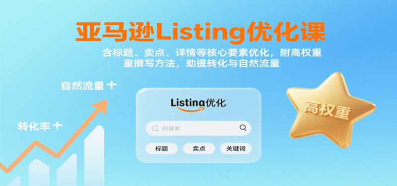 亚马逊Listing优化课：标题、卖点、详情等，高权重撰写方法，提转化与自然流量跨境课程-外贸教程-精品网课-电商运营课库课堂