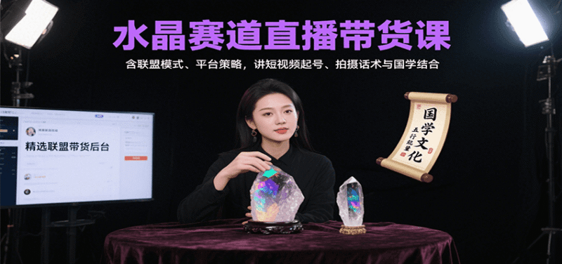 水晶赛道直播带货课：含联盟模式、平台策略，讲短视频起号、拍摄话术与国学结合跨境课程-外贸教程-精品网课-电商运营课库课堂