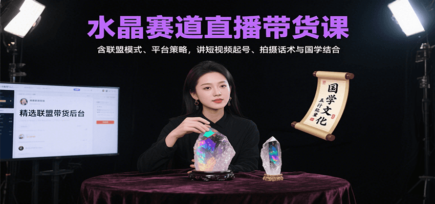 水晶赛道直播带货课：含联盟模式、平台策略，讲短视频起号、拍摄话术与国学结合跨境课程-外贸教程-精品网课-电商运营课库课堂