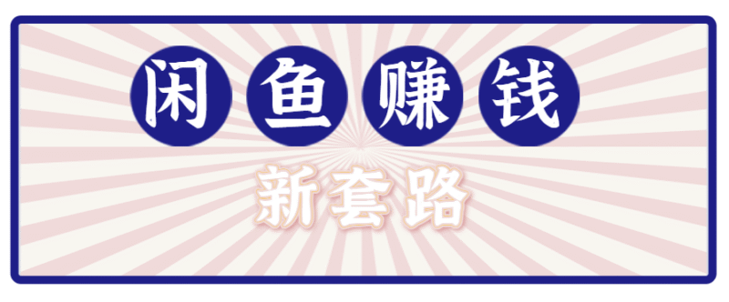 利用闲鱼做拉新新套路！零成本轻松月入1W+，结合网盘实现双重收益。【揭秘】跨境课程-外贸教程-精品网课-电商运营课库课堂