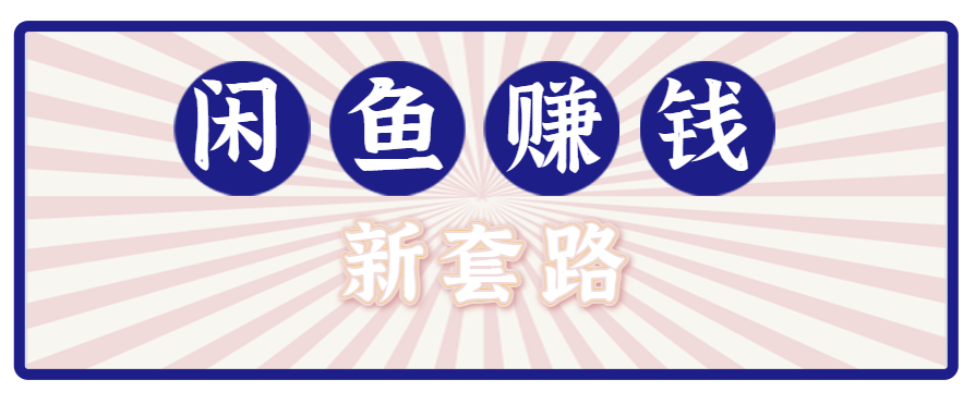利用闲鱼做拉新新套路！零成本轻松月入1W+，结合网盘实现双重收益。【揭秘】跨境课程-外贸教程-精品网课-电商运营课库课堂