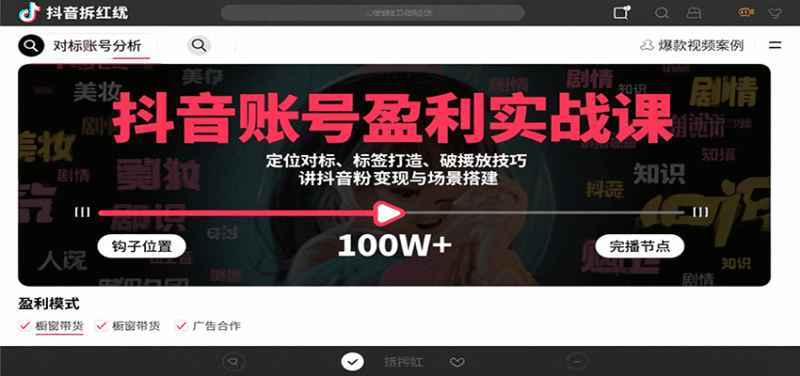 抖音账号盈利实战课，定位对标、标签打造、破播放技巧，讲涨粉变现与场景搭建跨境课程-外贸教程-精品网课-电商运营课库课堂