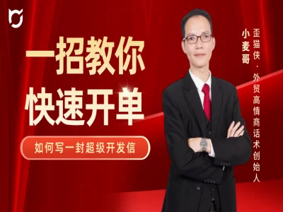 歪猫侠:三步搞定展会成交:从0到1的实战秘籍 跨境课程-外贸教程-精品网课-电商运营课库课堂