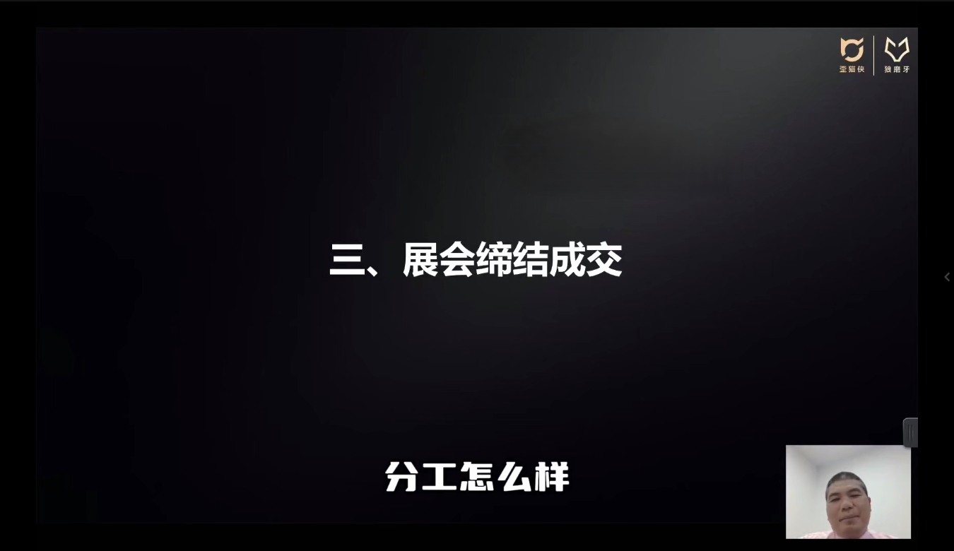 歪猫侠：三步搞定展会成交：从0到1的实战秘籍 
