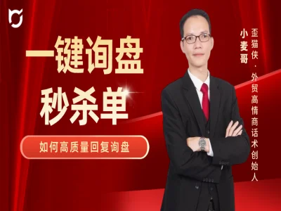 外贸营销课之 一键询盘秒杀单跨境课程-外贸教程-精品网课-电商运营课库课堂