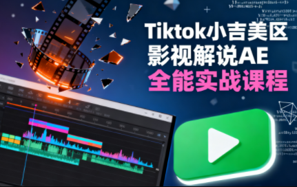 2025TikTok游戏剪辑变现课 - 零基础海外游戏短视频运营指南跨境课程-外贸教程-精品网课-电商运营课库课堂
