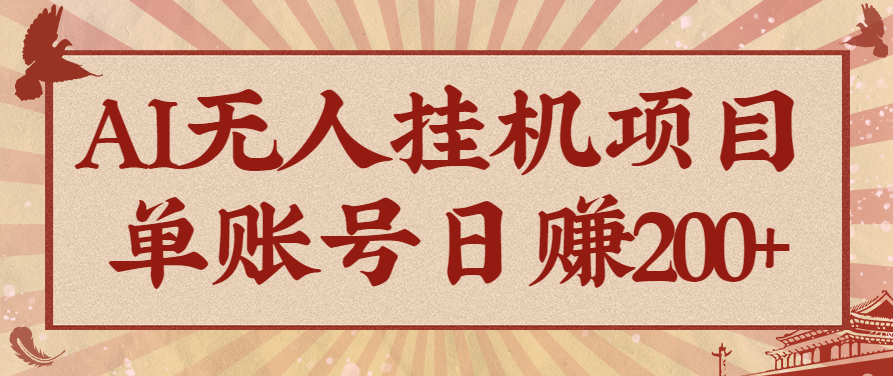 AI无人挂机项目，一个可持续自动化变现收益的玩法，单账号日多赚200+跨境课程-外贸教程-精品网课-电商运营课库课堂