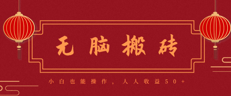零成本零门槛无脑搬砖项目，新手也能日收益50+，可批量操作赚更多跨境课程-外贸教程-精品网课-电商运营课库课堂