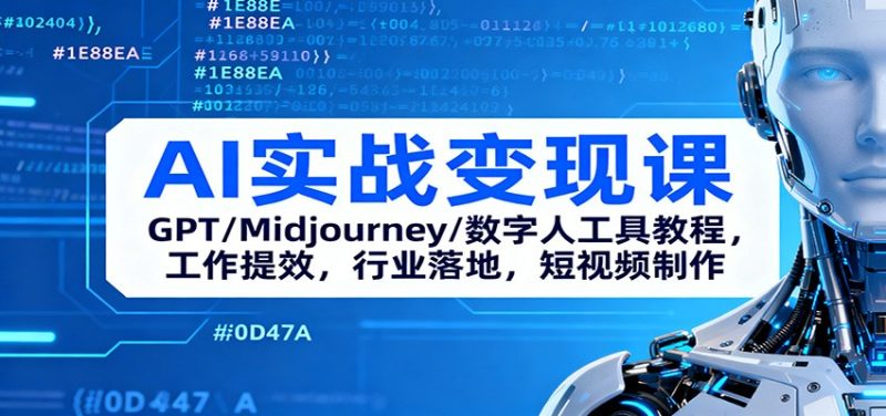 AI实战变现课：GPT/Midjourney/数字人工具教程，工作提效，行业落地，短视频制作跨境课程-外贸教程-精品网课-电商运营课库课堂