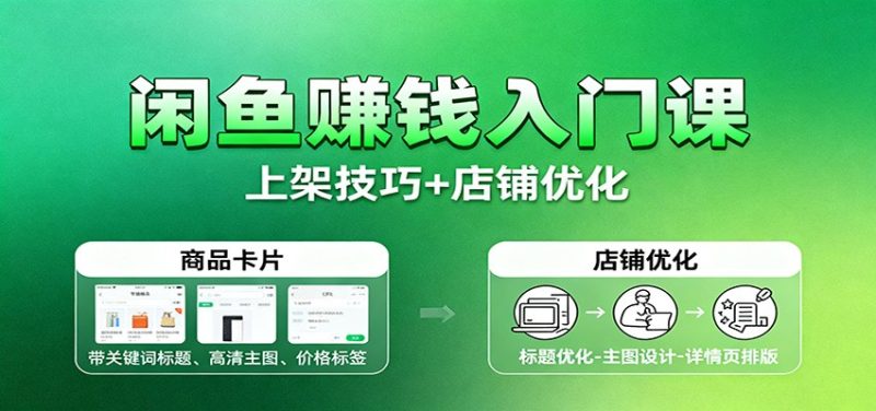闲鱼赚钱入门课：基础操作+养号选品+上架技巧+店铺优化+选品拓展跨境课程-外贸教程-精品网课-电商运营课库课堂