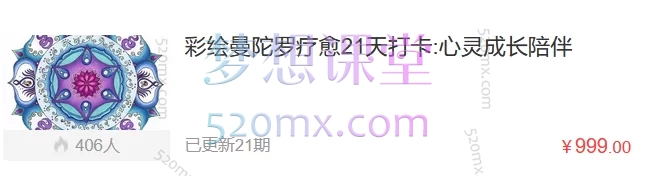 心印麦田心理：绘曼陀罗疗愈21天打卡:心灵成长陪伴彩跨境课程-外贸教程-精品网课-电商运营课库课堂